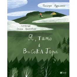 Книга Я, папа и Высокая Гора - Кузьменко Д. (9789669824455)
