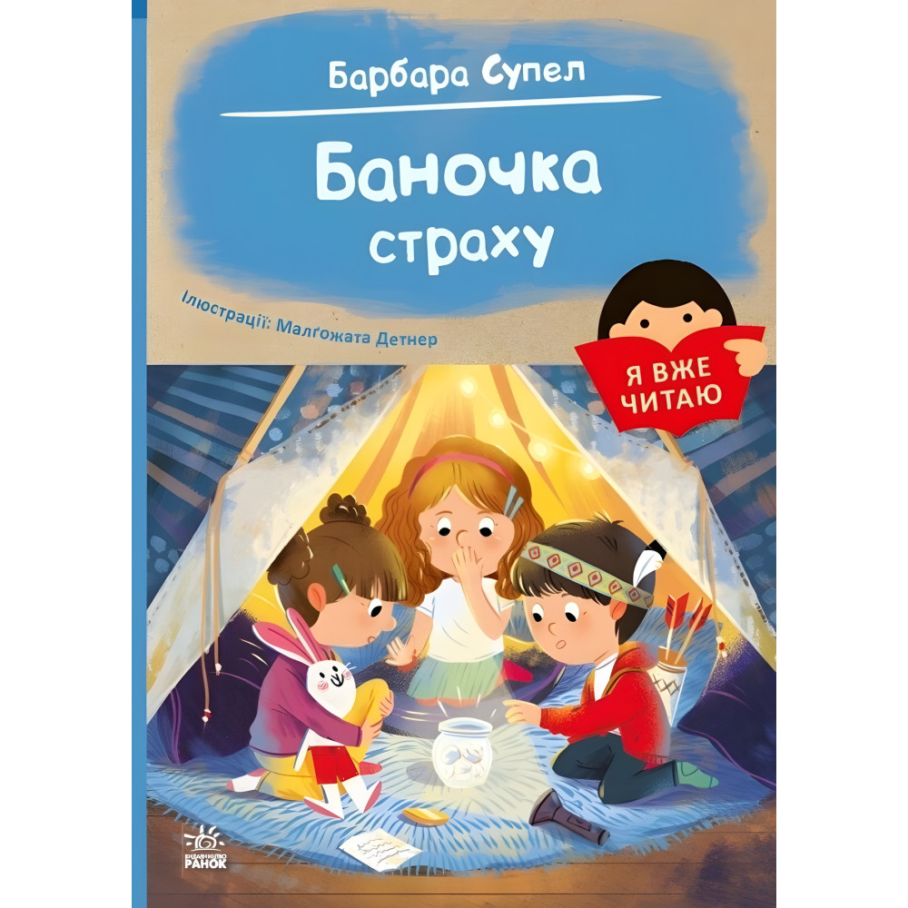 Книга Я вже читаю «Баночка страху» Барбара Супель - весела історія для дітей 5–7 років (9786170993656) Книга Я вже читаю «Баночка страху» Барбара Супель - весела історія для дітей 5–7 років (9786170993656)