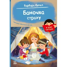 Книга Я уже читаю «Баночка страха» Барбара Супель – веселая история для детей 5–7 лет (9786170993656)