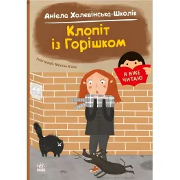 Книга Я уже читаю «Забота с орешком» А. Холевинская-Школик - веселая история для начинающих читать детей (9786170994059)