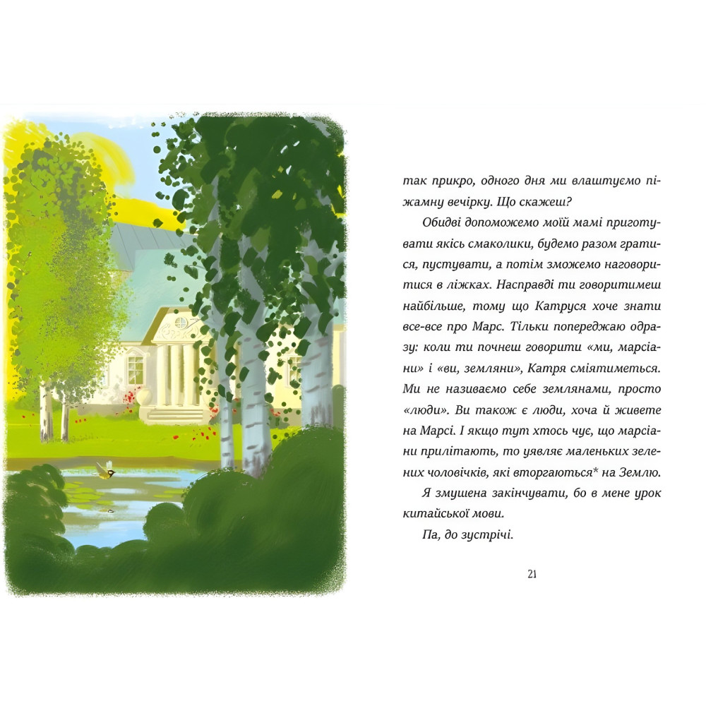 Книга Я вже читаю «Вітання з Марса» Марина Квітнєвська-Таларчик - Книга для дітей 5–7 років (9786170993649) Книга Я вже читаю «Вітання з Марса» Марина Квітнєвська-Таларчик - Книга для дітей 5–7 років (9786170993649)