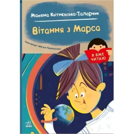 Книга Я уже читаю «Поздравление с Марса» Марина Квитневская-Таларчик - Книга для детей 5–7 лет (9786170993649)