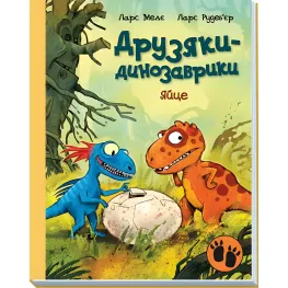 Книга Яйцо. Друзья-динозаврики - Ларс Меле (9786170977014)