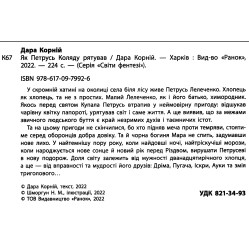 Книга «Як Петрусь Коляду рятував» – Дара Корній, різдвяна казка для дітей, зимова історія, українська книга (9786170979926)