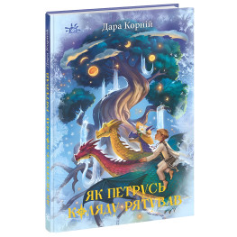 Книга «Як Петрусь Коляду рятував» – Дара Корній, різдвяна казка для дітей, зимова історія, українська книга (9786170979926)