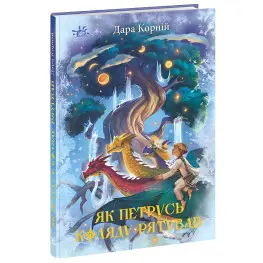 Книга «Как Петрусь Коляду спасал» – Дара Корний, рождественская сказка для детей, зимняя история, украинская книга (9786170979926)