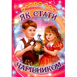 Книга «Как стать волшебником» Рассказ для детей 5–8 лет (9786177403288)