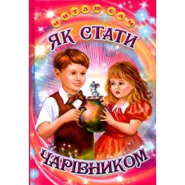 Книга «Как стать волшебником» Рассказ для детей 5–8 лет (9786177403288)