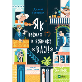 Книга Как весело в доме "Вау" - Кокотюха А. (9789669828842)