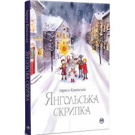 Книга Ангеловая скрипка - Каминская Л. (978-617-8280-81-9)