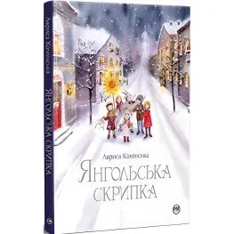 Книга Ангеловая скрипка - Каминская Л. (978-617-8280-81-9)