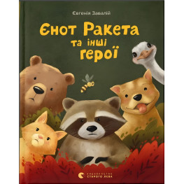 Книга Єнот Ракета та інші герої - Євгенія Завалій (9789664481868)
