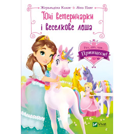 Книга Юні ветеринарки і веселкове лоша - КОЛЛЄ Жеральдіна, ПАКЕ Ліна (9789669829993) Книга Юні ветеринарки і веселкове лоша - КОЛЛЄ Жеральдіна, ПАКЕ Ліна (9789669829993)