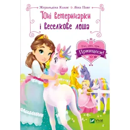 Книга Юные ветеринарки и радужный жеребенок - КОЛЛЕ Жеральдина, ПАКЕ Лина