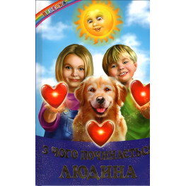 Книга С чего начинается человек - Кирпа Галина (9786177403424) Книга С чего начинается человек - Кирпа Галина (9786177403424)
