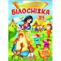Книга с наклейками Сказки с наклейками Белоснежка (укр.м) (9789669477552) Книга с наклейками Сказки с наклейками Белоснежка (укр.м) (9789669477552)