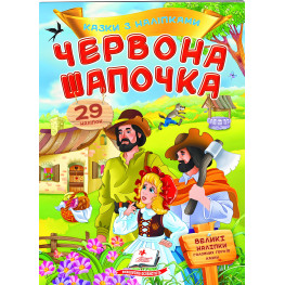 Книга с наклейками Сказки с наклейками Красная шапочка (укр) (9789669477613)