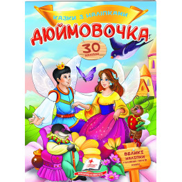 Книга с наклейками Сказки с наклейками Дюймовочка (укр.м) (9789669477590)