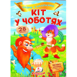 Книга с наклейками Сказки с наклейками Кот в сапогах (укр)( 9789669477675)