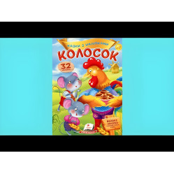 Книга с наклейками Сказки с наклейками Колосок (укр) (9789669475657)