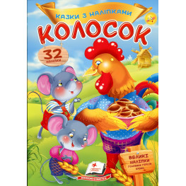 Книга с наклейками Сказки с наклейками Колосок (укр) (9789669475657)
