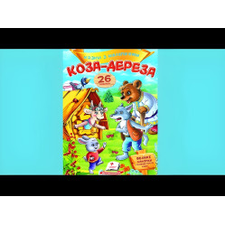Книга с наклейками Сказки с наклейками Коза-дереза (укр.м) (9789669477903)