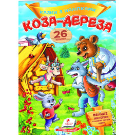 Книга с наклейками Сказки с наклейками Коза-дереза (укр.м) (9789669477903)