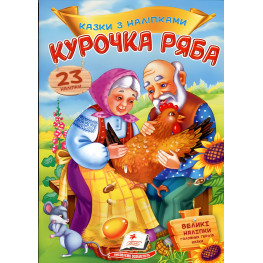 Книга с наклейками Сказки с наклейками Курочка ряба(укр) (9789669475572)