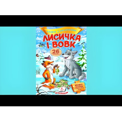 Книга с наклейками Сказки с наклейками Лисичка и волк (укр.м) (9789669477989)