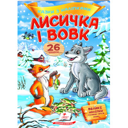Книга с наклейками Сказки с наклейками Лисичка и волк (укр.м) (9789669477989)