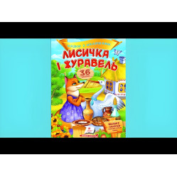 Книга з наклейками Казки з наліпками Лисичка і журавель (укр.м) (9789669477927) Книга з наклейками Казки з наліпками Лисичка і журавель (укр.м) (9789669477927)
