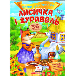 Книга з наклейками Казки з наліпками Лисичка і журавель (укр.м) (9789669477927) Книга з наклейками Казки з наліпками Лисичка і журавель (укр.м) (9789669477927)