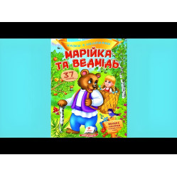 Книга з наклейками Казки з наліпками Марійка та ведмідь (укр.м) (9789669477576) Книга з наклейками Казки з наліпками Марійка та ведмідь (укр.м) (9789669477576)