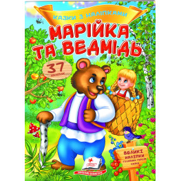 Книга з наклейками Казки з наліпками Марійка та ведмідь (укр.м) (9789669477576) Книга з наклейками Казки з наліпками Марійка та ведмідь (укр.м) (9789669477576)