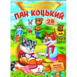 Книга з наклейками Казки з наліпками Пан Коцький (укр.м) (9789669478009) Книга з наклейками Казки з наліпками Пан Коцький (укр.м) (9789669478009)