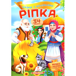 Книга с наклейками Сказки с наклейками Репка(укр) (9789669475596) - (9789669475596)