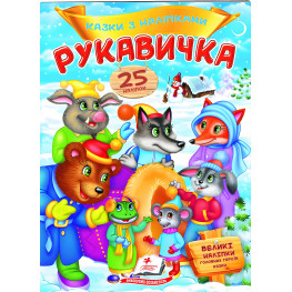 Книга з наклейками Казки з наліпками Рукавичка (укр.м) (9789669477965)