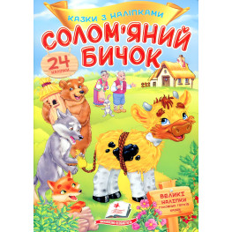 Книга з наклейками Казки з наліпками Солом'яний бичок (укр.м) (9789669475671) Книга з наклейками Казки з наліпками Солом'яний бичок (укр.м) (9789669475671)