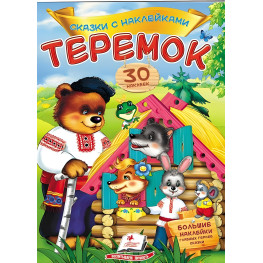 Книга з наклейками Казки з наліпками Теремок (укр) (9789669475633) Книга з наклейками Казки з наліпками Теремок (укр) (9789669475633)