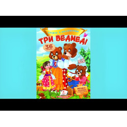 Книга с наклейками Сказки с наклейками Три медведя (укр.м) (9789669477637)