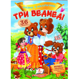 Книга с наклейками Сказки с наклейками Три медведя (укр.м) (9789669477637)