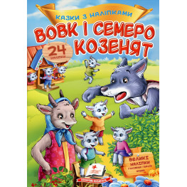 Книга з наклейками Казки з наліпками Вовк і семеро козенят (укр.м) (9789669475695)