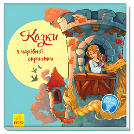 Книга С кучей радости. Сказки из волшебного ящика - Сборник авторов (9786170962959)