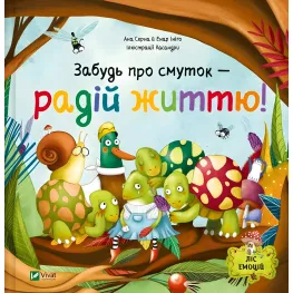 Книга «Забудь об унынии – радуйся жизни!» Ана Серна, Генар Иниго - Мотивационная книга для детей (9786171705708)