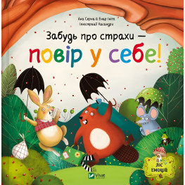 Книга «Забудь про страхи - повір у себе!» Ана Серна, Генар Ініґо (9786171705715)