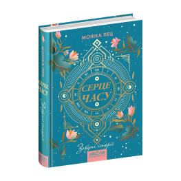 Книга Забуті історії Книга 3 - Моніка Пец (9789664296868) Книга Забуті історії Книга 3 - Моніка Пец (9789664296868)