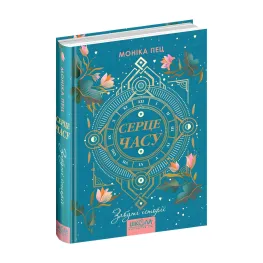 Книга Забытые истории Книга 3 - Моника Пец (9789664296868)