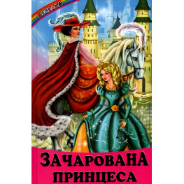 Книга Очарованная принцесса. Сказки - Сборник авторов (9789661694919) Книга Очарованная принцесса. Сказки - Сборник авторов (9789661694919)