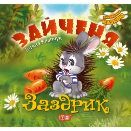 Книга Зайченя-заздрик - Татьяна Клапчук (9789669394545)