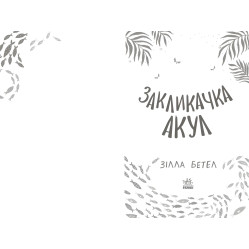 Книга Призыв акул - Зилла Бетел (9786170970787)